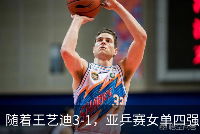随着王艺迪3-1，亚乒赛女单四强已诞生3席：2大国乒悍将在列