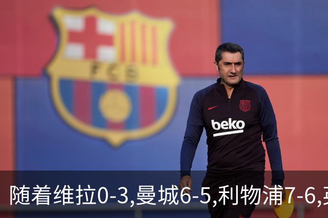 随着维拉0-3,曼城6-5,利物浦7-6,英联杯8强已诞生7席:2豪门在列