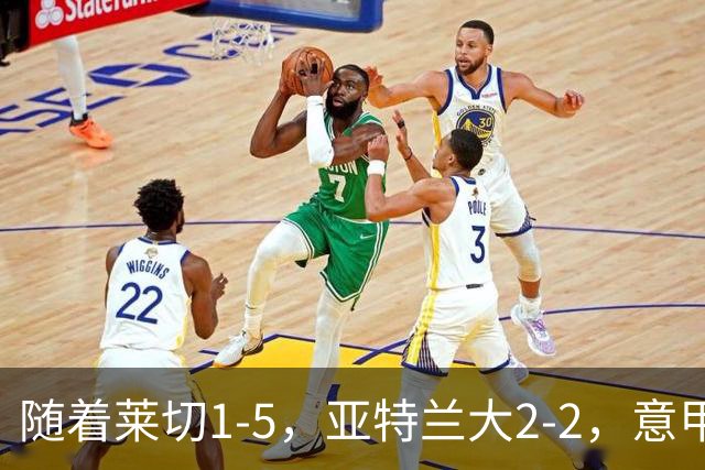随着莱切1-5，亚特兰大2-2，意甲积分榜出炉：3队不败，2豪门掉队