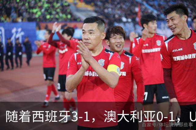 随着西班牙3-1，澳大利亚0-1，U17女足世界杯最新积分榜出炉