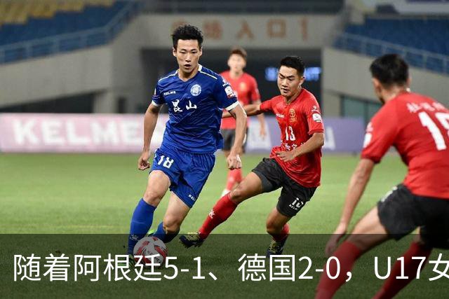 随着阿根廷5-1、德国2-0，U17女足世界杯最新积分榜出炉