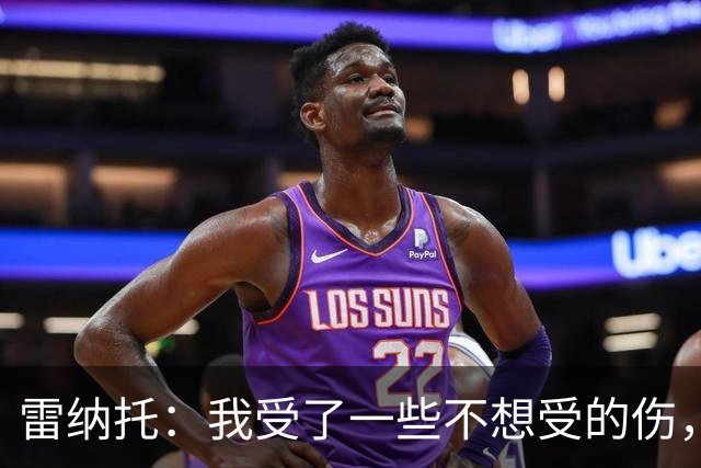 雷纳托：我受了一些不想受的伤，但没一次是因为缺乏职业精神