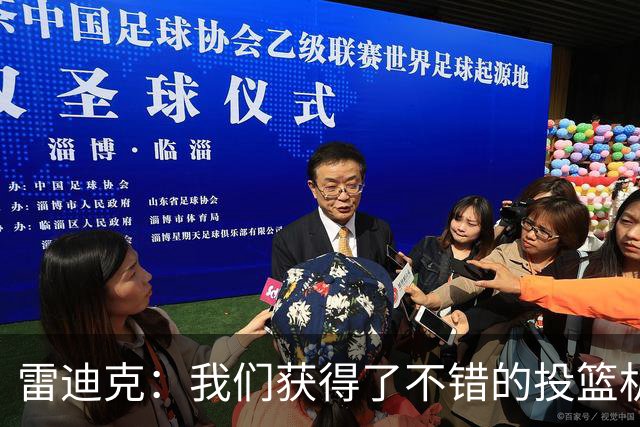 雷迪克：我们获得了不错的投篮机会 但我们每晚必须都能依靠防守