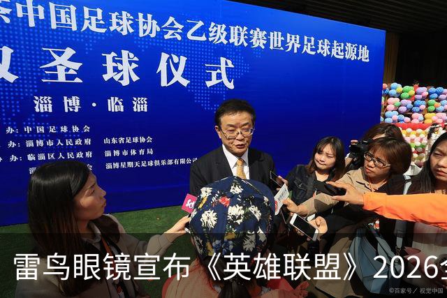 雷鸟眼镜宣布《英雄联盟》2026全球总决赛BLG战队不夺冠退全款