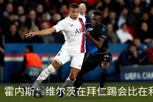 霍内斯：维尔茨在拜仁踢会比在利物浦好得多，但拜仁不会引进