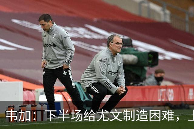 韦加：下半场给尤文制造困难，上半场犯错付出代价