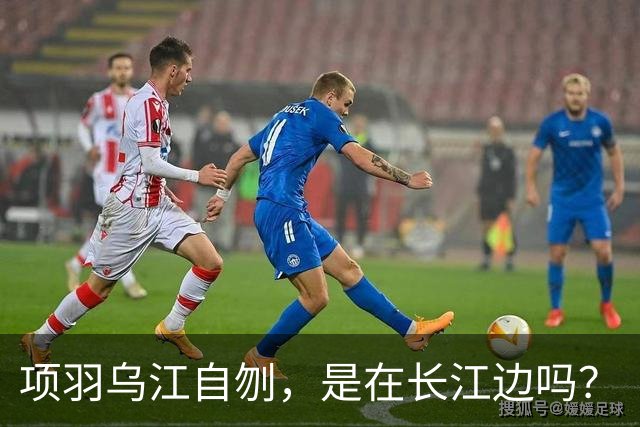 项羽乌江自刎,是在长江边吗?