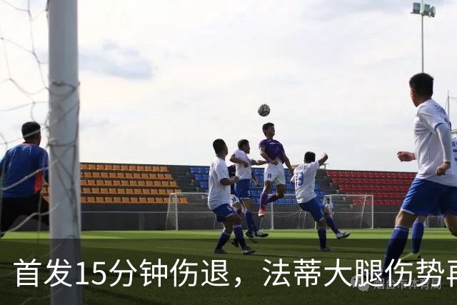 首发15分钟伤退,法蒂大腿伤势再度打断赛季