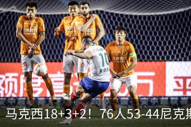 马克西18+3+2！76人53-44尼克斯，看数据：他是头号功臣！