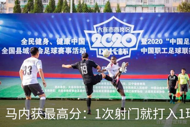 马内获最高分:1次射门就打入1球 12次对抗赢11次