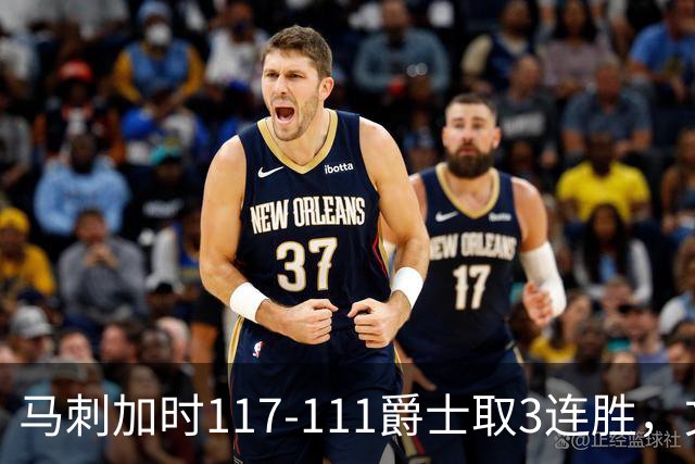 马刺加时117-111爵士取3连胜，文班亚马36+14+5，乔治空砍31分