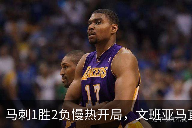 马刺1胜2负慢热开局，文班亚马直言相信过程：会帮助年轻人成长