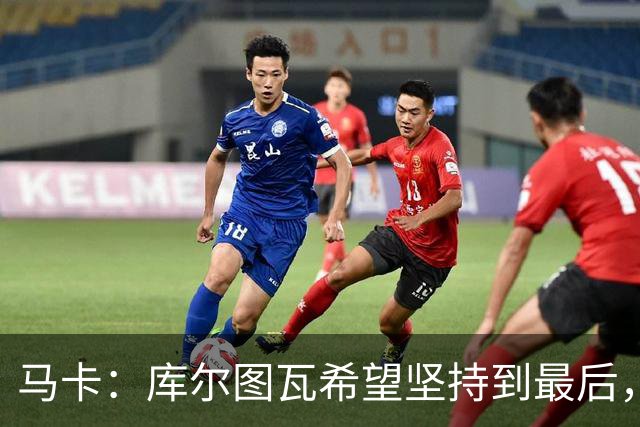马卡：库尔图瓦希望坚持到最后，如果好转他将飞往巴塞罗那