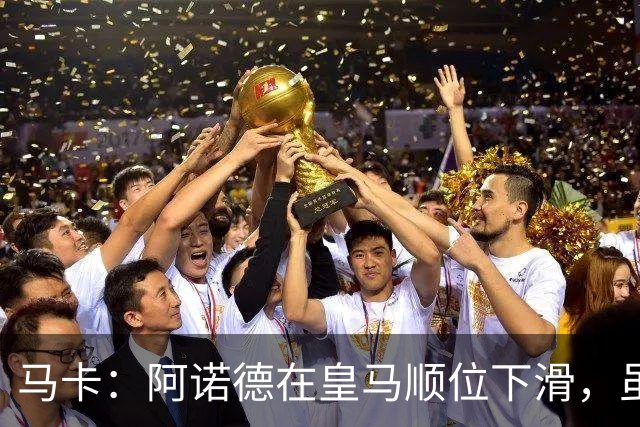 马卡:阿诺德在皇马顺位下滑,虽收到转会邀约但他仍想留队