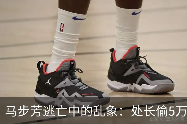 马步芳逃亡中的乱象：处长偷5万两黄金，三姨太与情人争风吃醋！