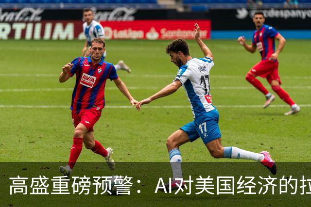 高盛重磅预警:AI对美国经济的拉动最早在2026年底见顶,AI投资增量占GDP比重回落近六成,AI行情的财富效应将逐步消退