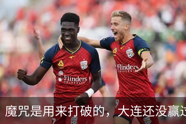 魔咒是用来打破的，大连还没赢过津门虎，马马杜只要盯住基莱斯，主场更稳