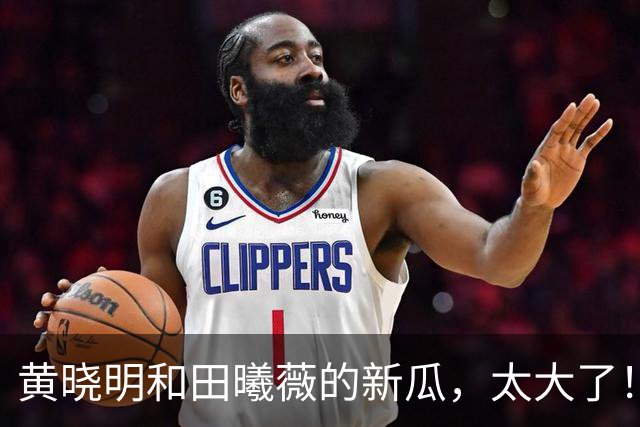 黄晓明和田曦薇的新瓜，太大了！