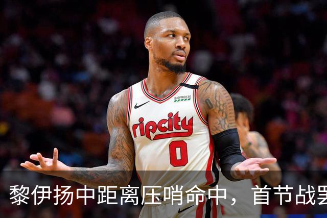 黎伊扬中距离压哨命中，首节战罢福建落后上海2分