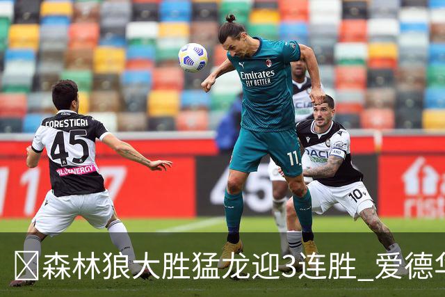 🏀森林狼大胜猛龙迎3连胜 爱德华兹26分 三球15+8 小卡伤缺