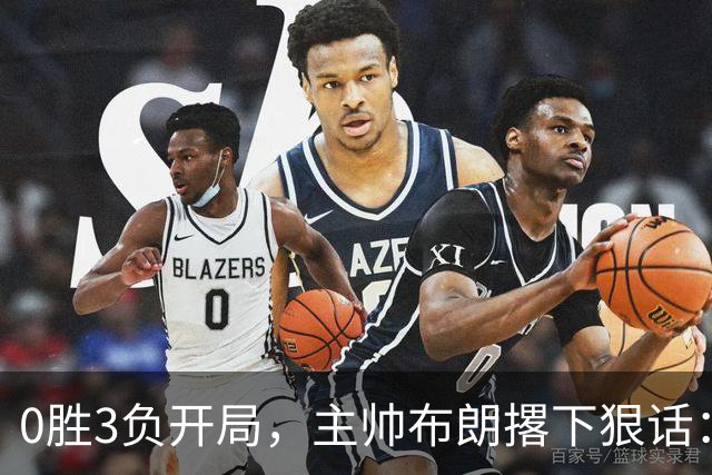 0胜3负开局，主帅布朗撂下狠话：我们的烂摊子只有自己能收拾