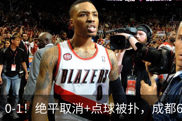 0-1！绝平取消+点球被扑，成都6次无缘提前夺冠，大连仍有望夺冠