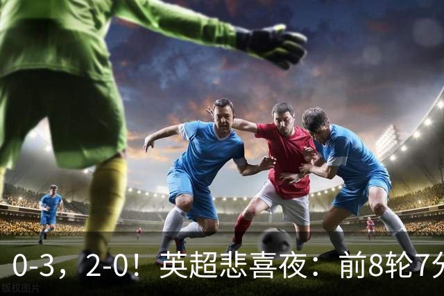 0-3，2-0！英超悲喜夜：前8轮7分，曼联岌岌可危，利物浦重返前四
