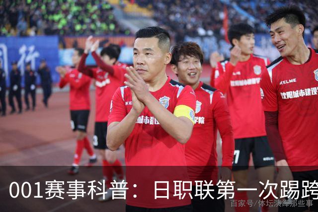 001赛事科普：日职联第一次踢跨年，东京和冈山为何都蠢蠢欲动？