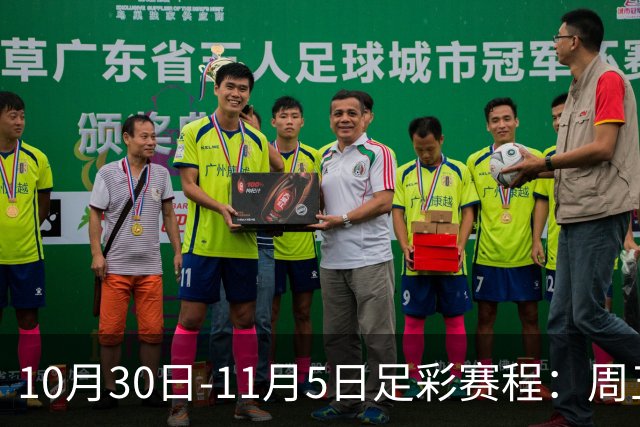10月30日-11月5日足彩赛程：周五起连续停售7期