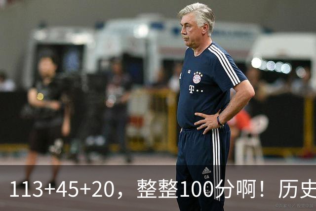 113+45+20，整整100分啊！历史第一人！勇士爽歪了
