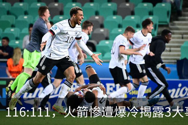 116:111，火箭惨遭爆冷揭露3大事实，范乔丹太老 申京才是唯一真核