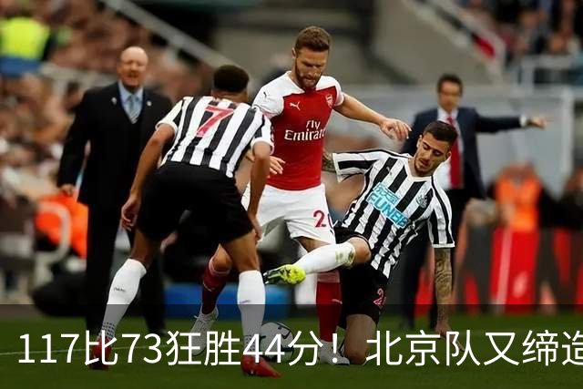 117比73狂胜44分！北京队又缔造一大惨案：广东队真被错怪了？