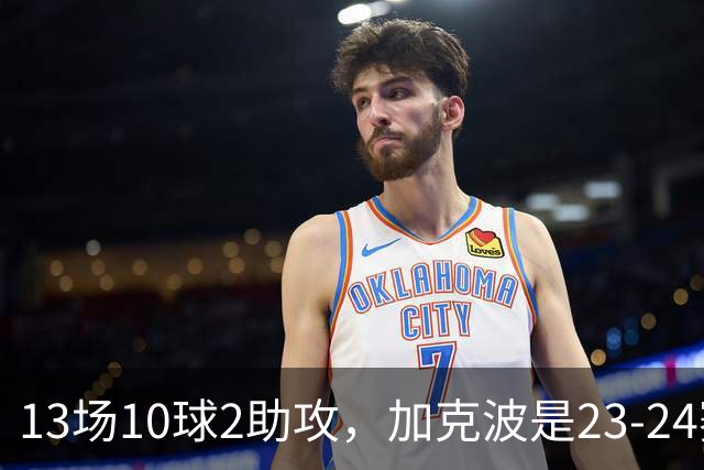 13场10球2助攻，加克波是23-24赛季以来联赛杯进球最多的球员