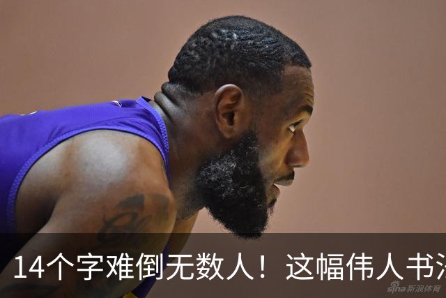14个字难倒无数人！这幅伟人书法你能认出几个？全认识才算真正懂书法！学书法有什么好处呢？