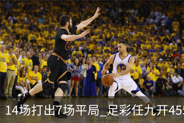14场打出7场平局 足彩任九开455注30407元