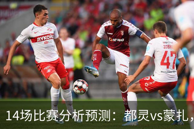 14场比赛分析预测：都灵vs蒙扎，伊普斯维奇vs诺丁汉森林，埃尔夫斯堡vs马尔默，斯图加特vs门兴