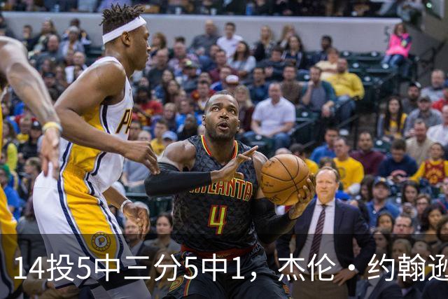 14投5中三分5中1，杰伦·约翰逊21分9板正负值-9