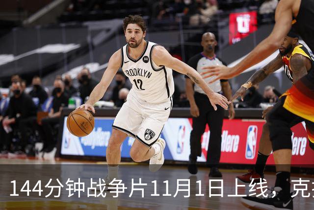 144分钟战争片11月1日上线，克拉辛斯基动作转型之作