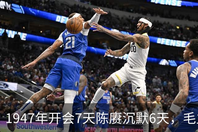 1947年开会7天陈赓沉默6天，毛主席拍案而断：我知道你肚里有绝活！