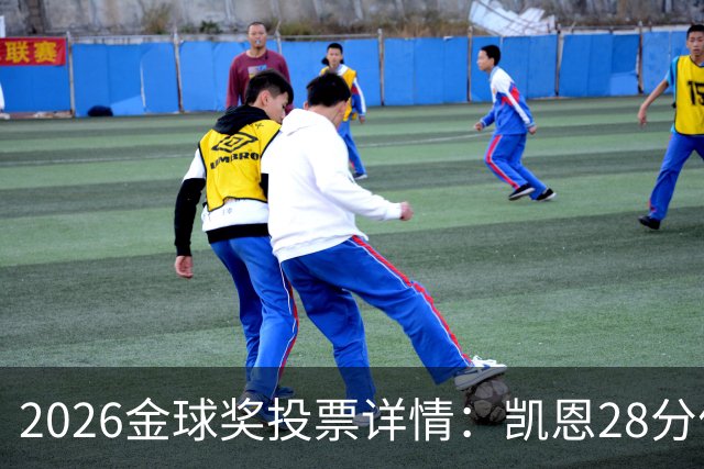 2026金球奖投票详情：凯恩28分优势险胜，部分评委瞎评被揭开