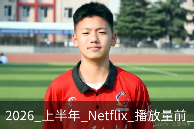 2026 上半年 Netflix 播放量前 7，这部韩剧直接把美剧按在地上摩擦