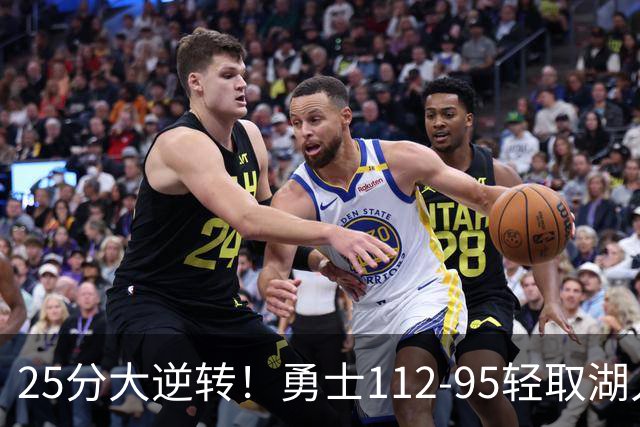25分大逆转！勇士112-95轻取湖人，库里31分，东契奇空砍37+7+5