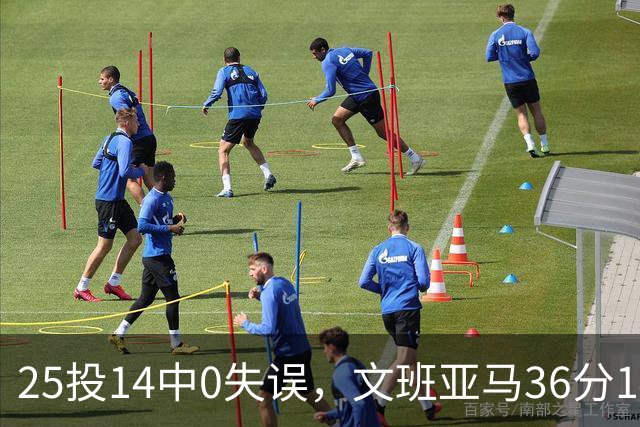25投14中0失误，文班亚马36分14板仍说还有进步空间