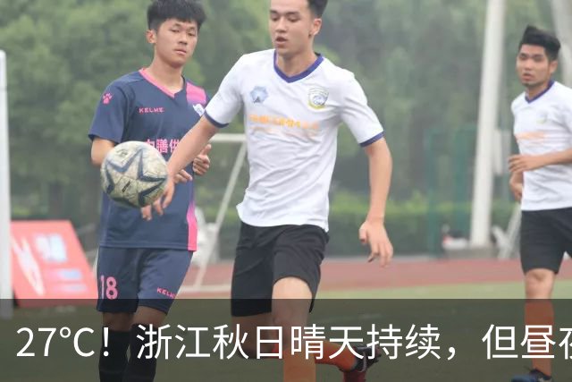 27℃！浙江秋日晴天持续，但昼夜温差大；11月1日后期天气大转折，新冷空气带来降水、降温、大风……3-4日雨水续上，晴好暂告一段落