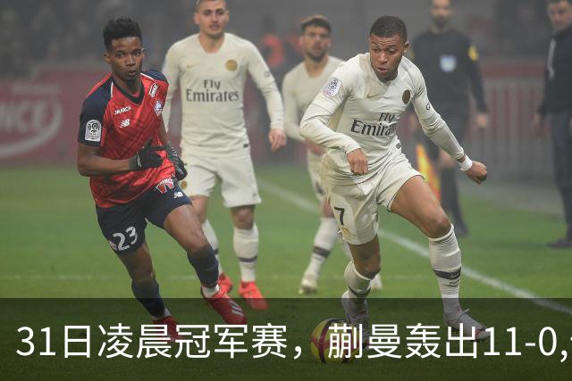 31日凌晨冠军赛,蒯曼轰出11-0,但是状态太差,这水平难赢张本美和