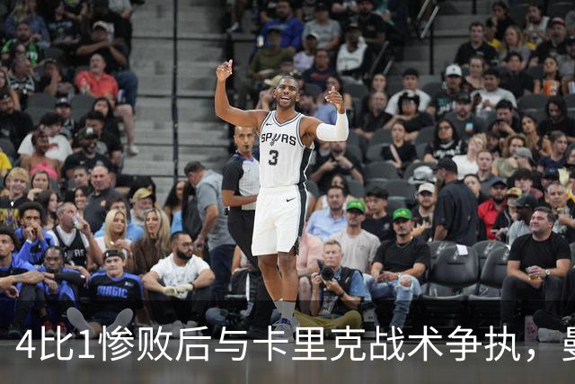 4比1惨败后与卡里克战术争执，曼联考虑出售队长