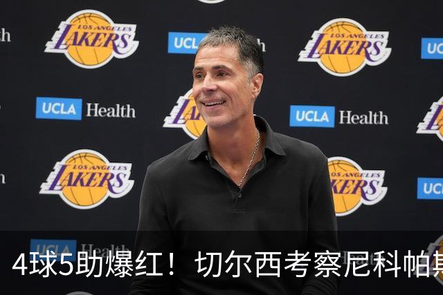 4球5助爆红!切尔西考察尼科帕斯,蓝军引援重心却不在前腰