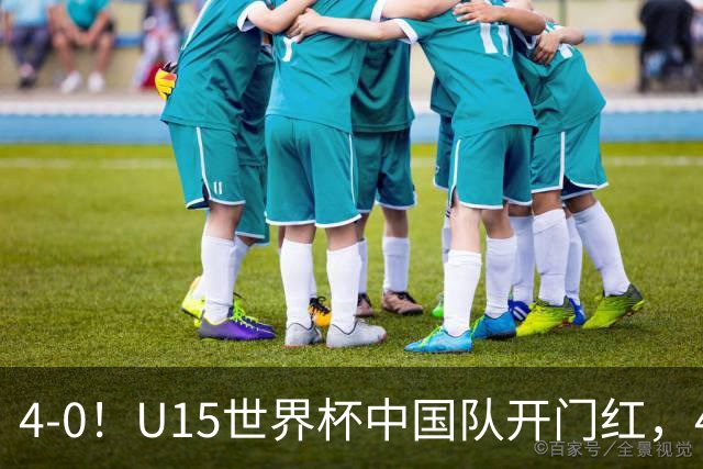 4-0！U15世界杯中国队开门红，4球大胜非洲劲旅，一日双赛战日本