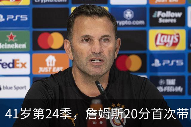 41岁第24季,詹姆斯20分首次带队掀翻卫冕冠军