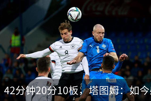 42分钟20分10板，塔图姆：如今感觉和上赛季复出完全不同